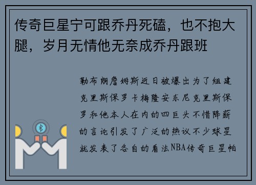 传奇巨星宁可跟乔丹死磕,也不抱大腿,岁月无情他无奈成乔丹跟班